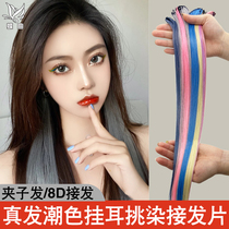 Real hair hanging ear hair dye piece 8D hair extension highlighting wig piece paste one-piece invisible color wig female long hair piece