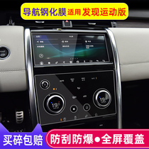 Dedicated 20 21 Land Rover Discovery Sports version navigation Film central control film instrument tempered film modified Decorative Products