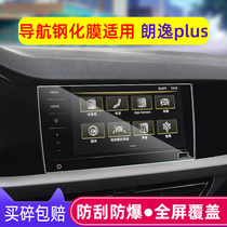 19-21 Volkswagen Lavida navigation tempered film New Lavida plus central control screen protection film modified decoration