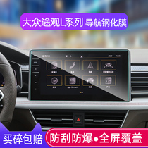 2022 Volkswagen Tiguan L navigation tempered film 21 Tiguan x central control display screen protector film modified interior