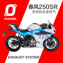  VANHOOL Wanhu exhaust pipe is suitable for spring breeze 250SR NK Feiken titanium stainless steel side bottom row full section