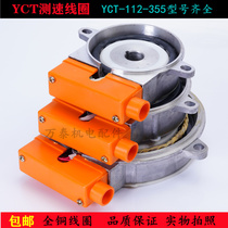 YCT112-160 electromagnetic speed generator accessories speed measurement coil excitation motor 0 55-37kw