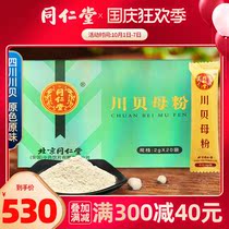 Beijing Sichuan Fritillaria powder Tongrentang Sichuan Fritillaria to make loquat