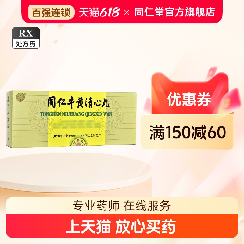清心丸北京同仁堂-清心丸北京同仁堂促销价格、清心丸北京同仁堂品牌- 淘宝 清心丸北京同仁堂-清心丸北京同仁堂促销价格、清心丸北京同仁堂品牌- 淘宝