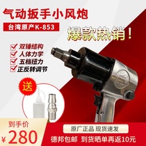 Original Taiwan K-brand pneumatic wrench K-853 wind gun 1 2 large torque pneumatic impact pull repair tool