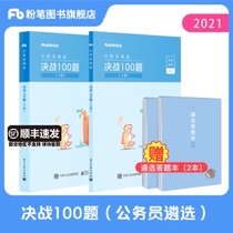 Chalk public examination 2021 civil servant selection decisive battle 100 questions central and local civil servant selection 2021 examination question bank contains the new Civil Code Shandong Anhui Guangdong Jiangsu set of exercises