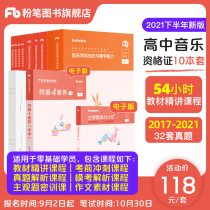 Chalk teaching materials examination materials Middle School 2021 teacher certificate qualification book high school music education Capital written examination national teacher certificate qualification examination special textbook real questions comprehensive quality education knowledge and ability teaching teachers