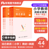 Chalk teaching materials for primary school in the second half of 2021 comprehensive quality teaching materials over the years real questions set primary school teacher certificate qualification Book national teacher certificate qualification examination special teaching material comprehensive quality teacher qualification certificate