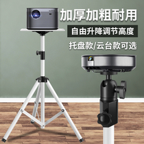 Projector bracket floor-to-ceiling household tripod with tray holder triangle shelf millet Polar rice nut desktop projector headboard vertical universal bracket can lift universal placement table