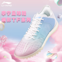 Li Ning football shoes broken nails TF male shadow cotton candy iron series artificial grass professional competition training shoes