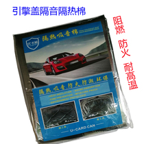 Automobile engine hood soundproofing insulation cotton hood with the adhesive-backed self-adhesive sound-absorbing cotton flame retardant fire insulation material