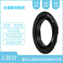 EXA-EOS transfer ring Aike Shantai EXA lens transfer Canon EOS EF fuselage EXAKTA-EOS
