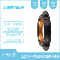 M42-EOS transfer ring applicable Pennsylvanias too bitter ma M42 lens turn Canon EF fuselage adjustable scales