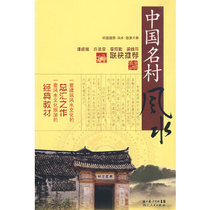 Genuine books} Chinese architectural Feng Shui·tourism series Chinese famous village Feng Shui Zhang Jue Ming famous Lake
