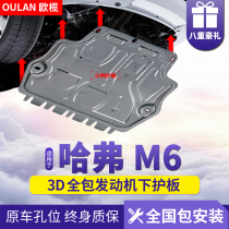 2021 Haval M6plus engine lower guard plate Original modified Great Wall Harvard m6 chassis armored base plate