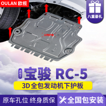 2020 Baojun RC-5W engine lower shield original modification Baojun rc5 car chassis armored base plate