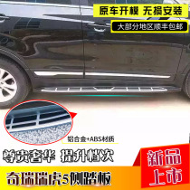 Suitable for chery original dress rihu 5 side pedal chierei tiger 5 pedal Rihu 5 original plant luxury style pedal