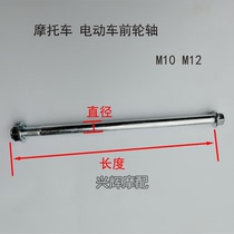 Pedal motorcycle electric vehicle front wheel bearing M12M10 rear flat fork shaft hub center shaft