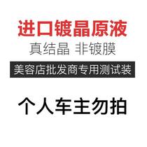 Car paint beauty crystal plating suit Dujing imported nano body crystal coating gold-plated liquid glass