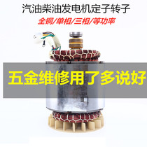 Diesel gasoline generator stator rotor motor assembly 1 2KW3 kW All-copper single-phase three-phase coil accessories