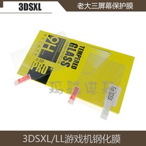 3DSXL protective film anti-scratch film upper screen tempered film 3DSLL tempered glass film boss three screen glass film