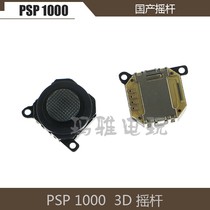 Domestic new PSP1000 3D joystick PSP1000 handle joystick PSP1000 direction joystick accessories