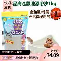  Hamster honey bag -- Japan Pinko sanko hamster golden silk bear bath sand deodorant sterilization bath sand fine sand 1kg
