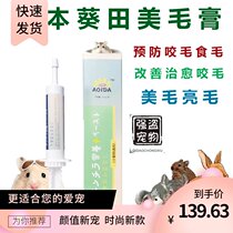  Hamster Honey Bag-Japan Aoi Tian Mei Mao Cream Chinchilla rabbit flower branch Hamster bite hair nutrition cream Cure and relief 30g