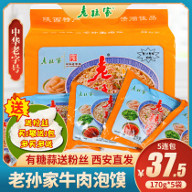 Lao Suns family steamed hamburger 5 even packs of convenient instant food Xian Hui Min Street snack food Shaanxi specialty beef steamed hamburger