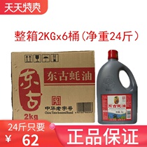 Donggu oyster sauce 2KGx6 barrel full box 24kg oyster sauce commercial large barrel oil-consuming household hot pot dip
