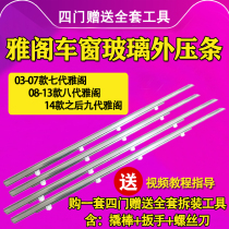 Adapted to Honda Accord 7th generation 8th generation 9th generation window glass outer pressure strip Door outer water seal strip cutting strip