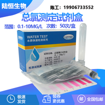 Lu Heng biological DPD total chlorine detection reagent test box 0 05-1 chloride ion content Water Quality Rapid determination