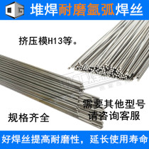 MND16 repair H13 extrusion die steel wear-resistant argon arc welding wire SKD11 61 wear-resistant gas-resistant welding wire electrode