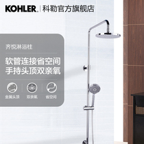 Kohler official flagship store Qiyue shower set three water shower column 5428T-C4-CP