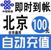 Beijing Unicom 100 yuan phone charge prepaid card mobile phone payment phone fee fast charge China