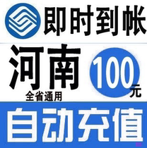 Henan Mobile 100 yuan fast recharge card mobile phone payment payment telephone charge rushing China Zhengzhou Luoyang Nanyang Jiaozuo