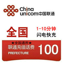 National universal Unicom 100 yuan phone charge recharge center card Mobile phone payment payment fast charge flush cost China