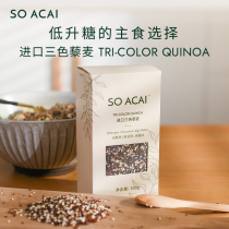 SO ACAI organic tricolor quinoa Bolivia imported high quality quinoa500g gluten free soak