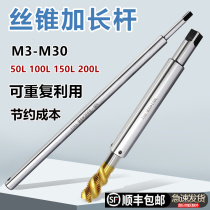 Silk Cone Lengthening Rod m3m4m6m10m12 Informing Japanese Department 8 Manual Machine with sleeve baton wire tapping extension rod