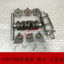 Top gear CG125 150 200 Gear shift gear shift drum Shift fork Five-star tooth shift fork shift drum