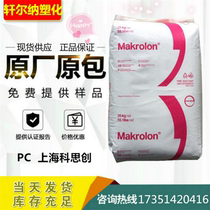 Spot PC Shanghai covetron Bayer Makrolon 6485 medium sticky flame retardant VO