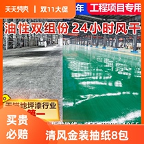Oily double group epoxy resin topcoat factory parking lot cement floor paint wear-resistant waterproof indoor household household