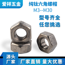 Pure titanium hex nut titanium nut M3M4M5M6M8M10M12M14M16M18M20 shaped custom