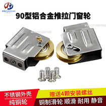 Jianruida pure copper wheel old-fashioned 90 aluminum alloy window pulley Sliding door wheel Aluminum door and window accessories push-pull window roller