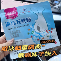 Swimming worry-free stickers women swimming to prevent infection artifact girls hot spring protection stickers private care stickers