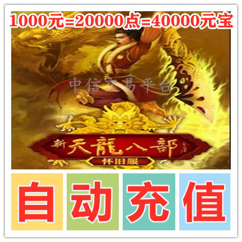 Sohu card new Tianlong eight nostalgic clothes 1000 yuan point card 20000 points 40000 yuan treasure automatic recharge
