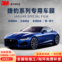 3M Jaguar XELXFLF-PACEF-TYPPEE-PACE car film whole car heat insulation film privacy explosion proof film