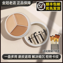 TFIT three-color shading cream face to cover pimple pimple black eye ring Sparkling with bright complexion Invisible Pores