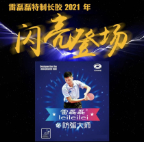 Lei Lei Lei anti-arc master long glue 2021 new galaxy VIP special single rubber sinking floating arc low