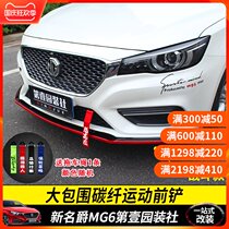 17-19 New MG MG6 modified front shovel front lip protection tape carbon fiber grain front bumper small surround anti-collision strip